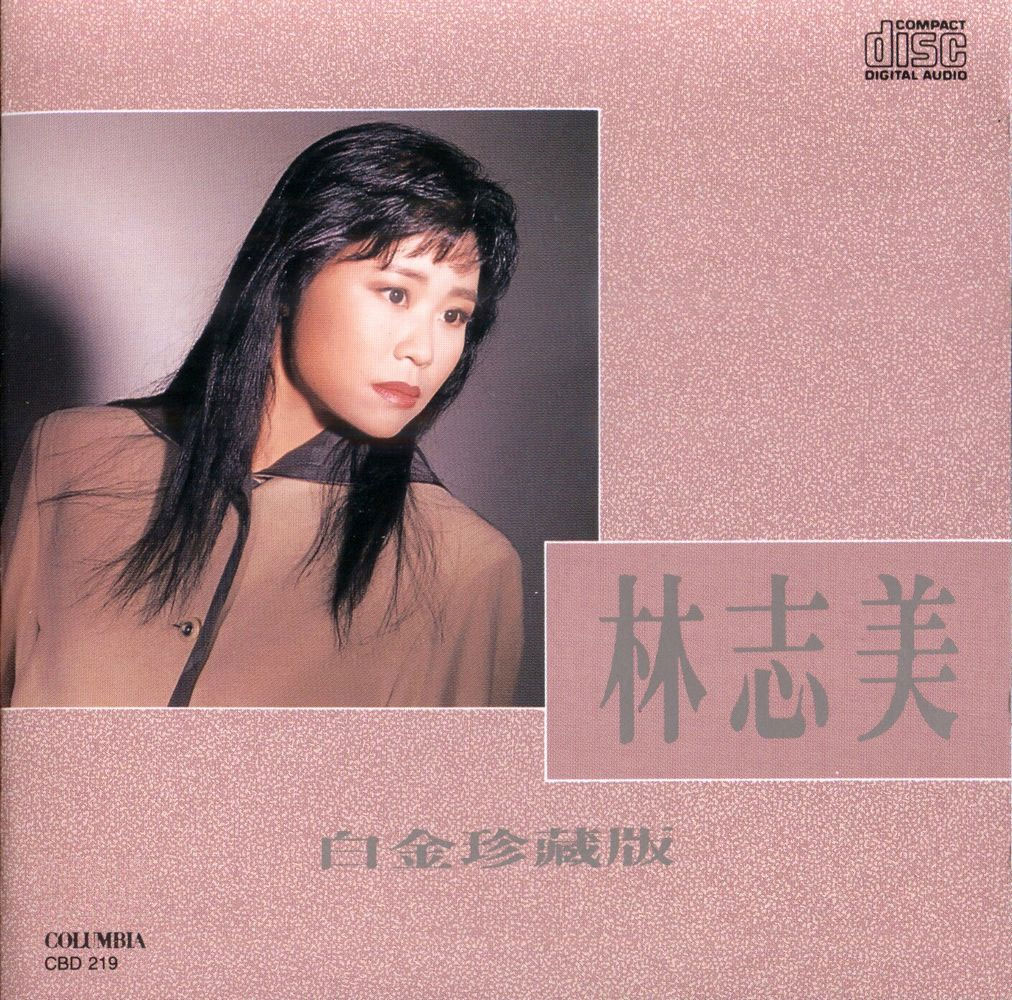 林志美 《白金珍藏版》 Hi-Res无损专辑 [Hi-Res Flac 2.28GB]-无损音乐/蓝光演唱会