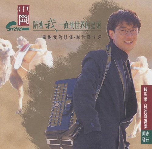 陪着我一直到世界的尽头 – 周传雄-无损音乐
