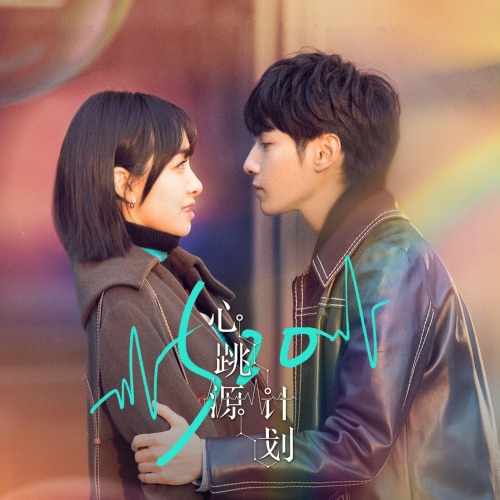 电视剧《心跳源计划》原声带 – EP – 尤长靖, 傅菁 & 钱正昊-无损音乐