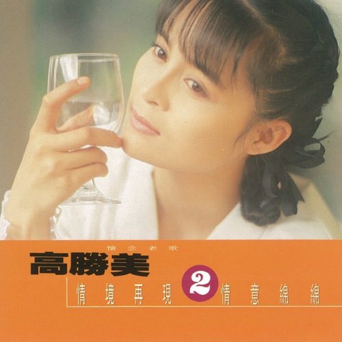 高胜美雷射金曲20 – 高胜美-无损音乐