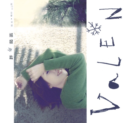 茹此精彩十三首 – 许茹芸-无损音乐