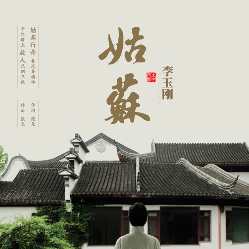 姑苏 – Single – 李玉刚-无损音乐