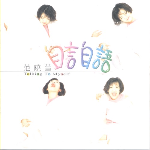 自言自语 – 范晓萱-无损音乐