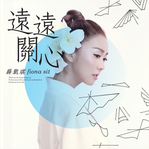 远远关心 – Single – 薛凯琪-无损音乐