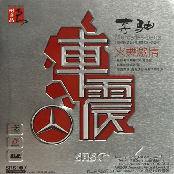 奔驰·车震 – 群星 [5.1声道]-无损音乐