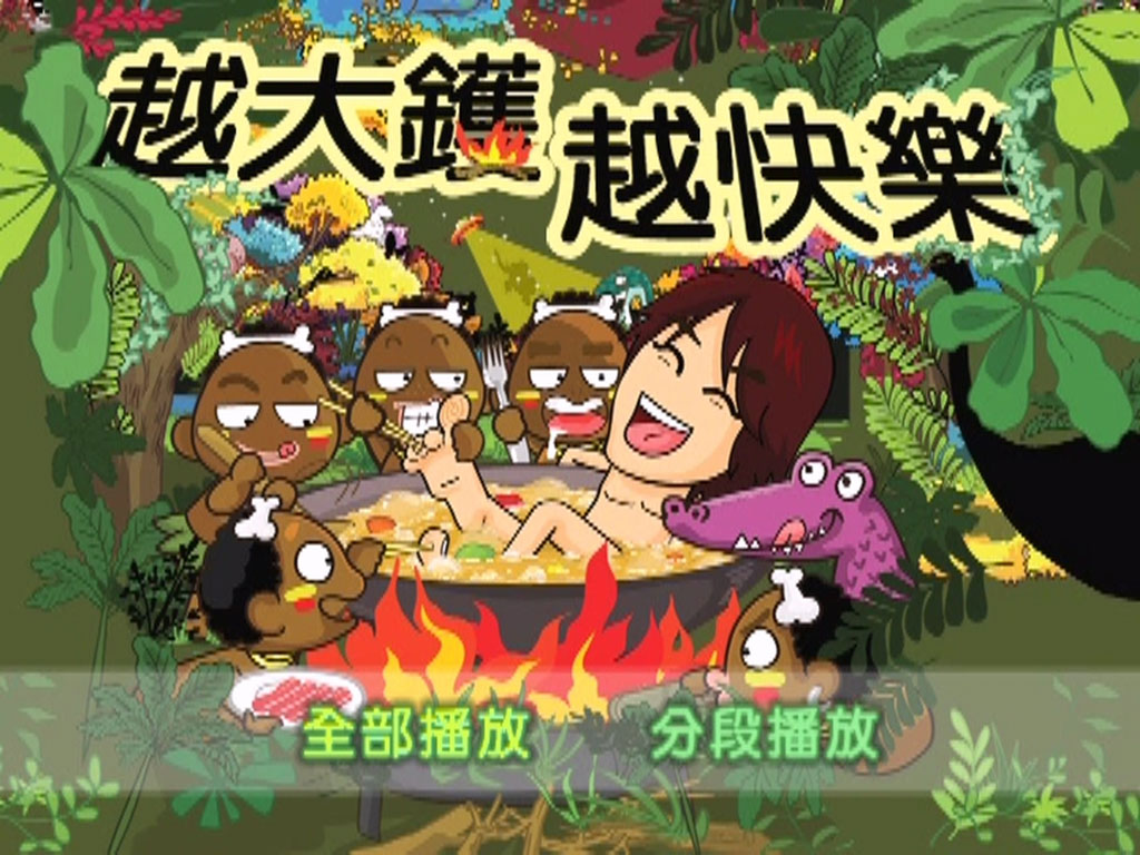 黄子华栋笃笑 《越大镬越快乐 DVD 香港版》 2007 演唱会 [DVD ISO 7.04GB]