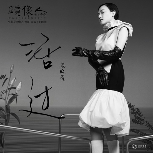 活过(《镜像人·明日青春》电影主题曲) – Single – 范晓萱-无损音乐