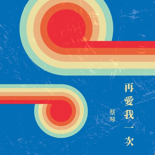 再爱我一次 – 蔡琴-无损音乐