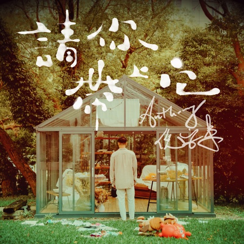 请你带上它 – Single – 倪安东-无损音乐