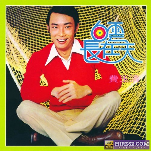 费玉清 白云长在天-无损音乐/蓝光演唱会
