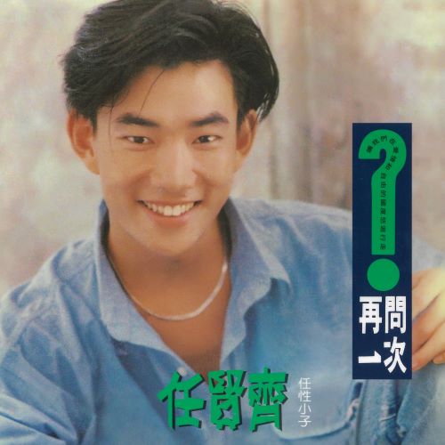 任贤齐 再问一次-无损音乐/蓝光演唱会