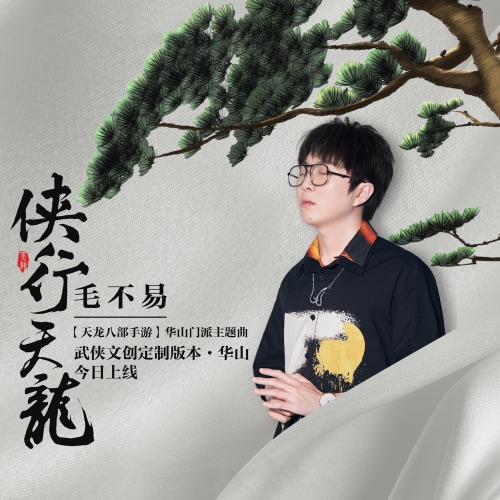 侠行天龙 (手游《天龙八部》华山门派主题曲) – Single – 毛不易-无损音乐