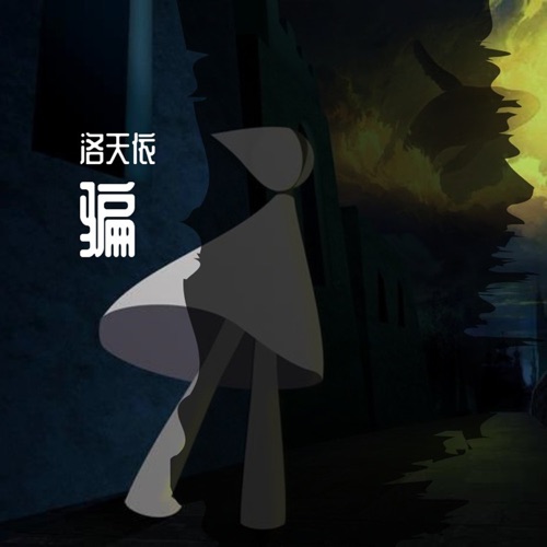 骗 – Single – 洛天依-无损音乐