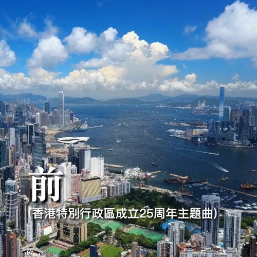 前 (香港特别行政区成立25周年主题曲) – Single – 谭咏麟, 张学友, 刘德华, 钟镇涛, 陈慧娴, 草蜢, 李克勤, 容祖儿, 杨千嬅, 雷有辉, 吕方, 张杰, 张靓颖, 伍珂玥, 梁汉文, 林峯, 卫兰, 李幸倪, AGA, 林晓峰, 吴若希, 胡鸿钧, 萧凯恩 & Gigi 炎明熹-无损音乐