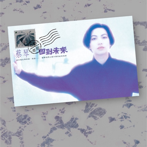 回到未来: 台语老歌 (Remastered) – 蔡琴-无损音乐