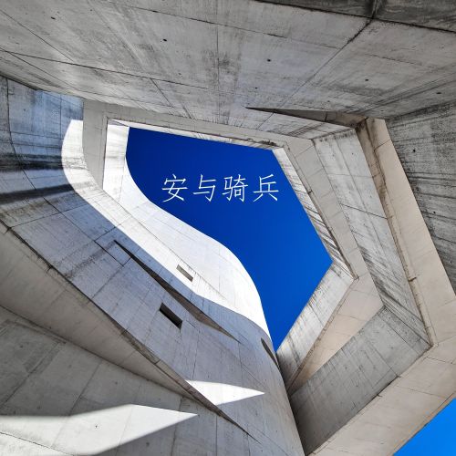 安与骑兵 – 安与骑兵 [5.1声道]-无损音乐