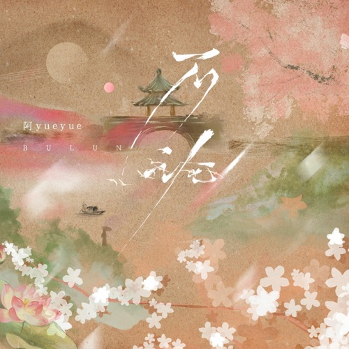 不论 – Single – 阿YueYue-无损音乐