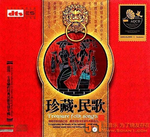 珍藏·民歌-CD2 – 群星 [5.1声道]-无损音乐