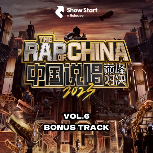 盛宇, Faye 詹雯婷, 法老 & MC HOTDOG 《中国说唱巅峰对决 第六期加更 – Single – 盛宇, Faye 詹雯婷, 法老 & MC HOTDOG》 2023 演唱会 [Live]-无损音乐