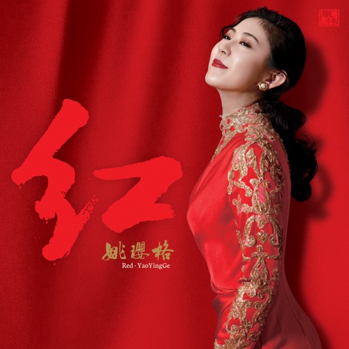 红 – 姚璎格-无损音乐