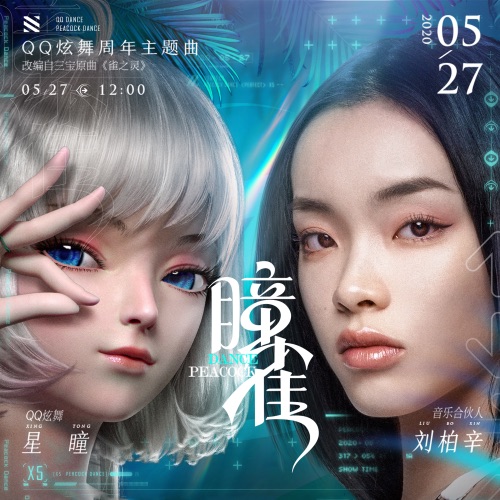 瞳雀 – Single – Lexie Liu-无损音乐