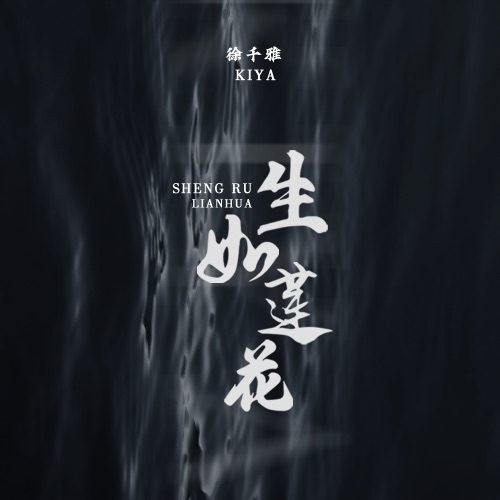 生如莲花 – Single – 徐千雅-无损音乐