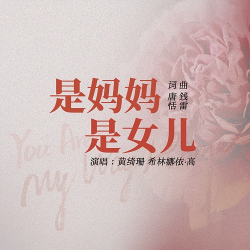 是妈妈是女儿 – Single – 黄绮珊 & 希林娜依高-无损音乐