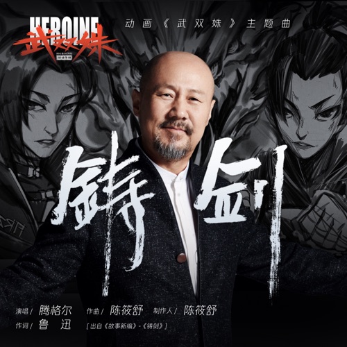 铸剑(动画《武双姝》主题曲) – Single – 腾格尔-无损音乐