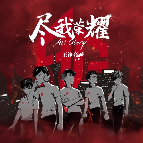 尽我荣耀All Glory(成都AG超玩会主题曲) – Single – 王铮亮-无损音乐