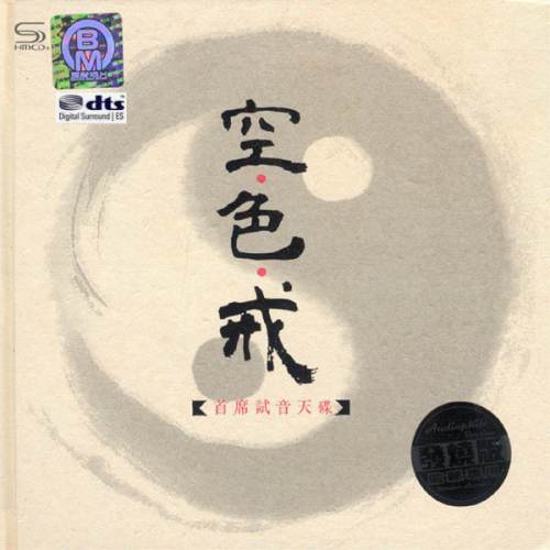 空·色·戒 音乐作品2CDA – 邓伟标 [6.1声道]-无损音乐