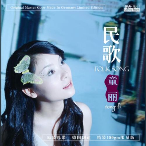 传奇靓声 – 童丽-无损音乐