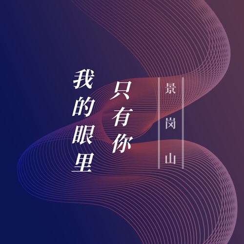 我的眼里只有你 – Single – 景岗山-无损音乐