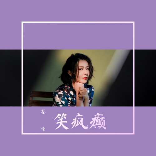 笑疯癫 – Single – 花僮-无损音乐