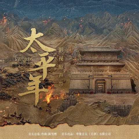 周深 《太平年 影视原声带 – 周深》 Hi-Res无损专辑 [FLAC 分轨]-无损音乐