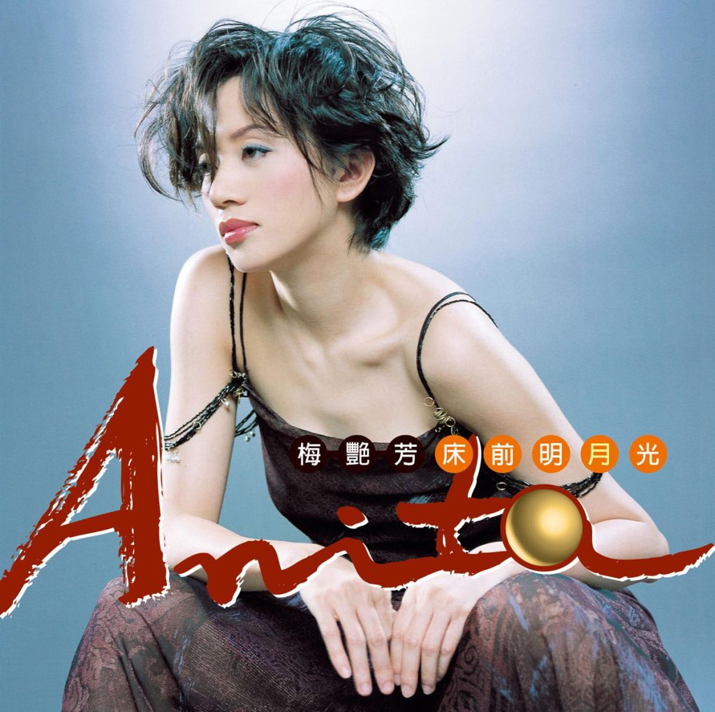 梅艳芳 《床前明月光》 1998 Hi-Res无损专辑 [Hi-Res Flac 1.03GB]-无损音乐/蓝光演唱会