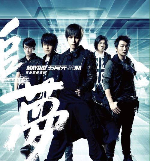 五月天【追梦3DNA】电影原声音乐专辑-无损音乐/蓝光演唱会