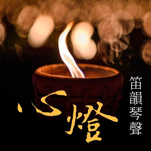 心灯: 笛韵琴声 – 贵族乐团-无损音乐