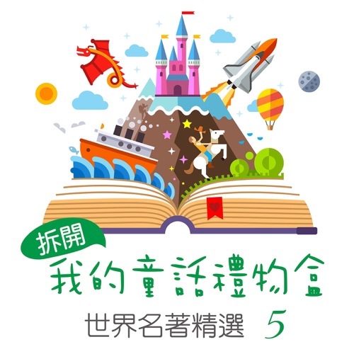 Open My Fairy Tale Gift Box: World Famous Collection, Vol. 5 – 贵族乐团-无损音乐
