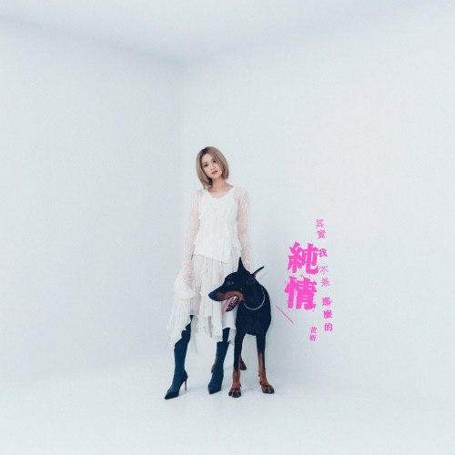 其实我 不是那么的纯情 – Single – 黄妍-无损音乐