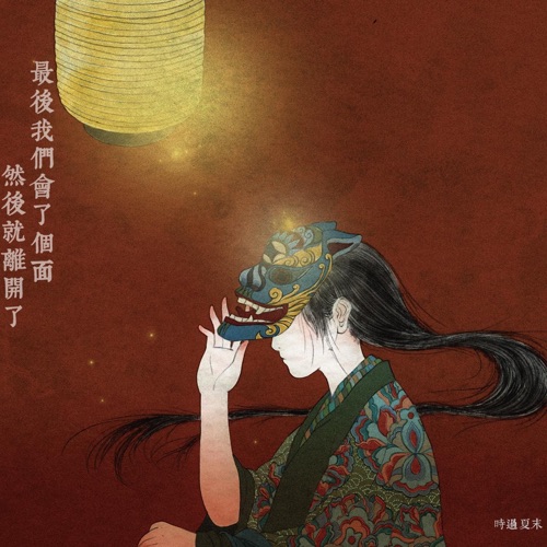 最后我们会了个面, 然后就离开了 – 时过夏末-无损音乐