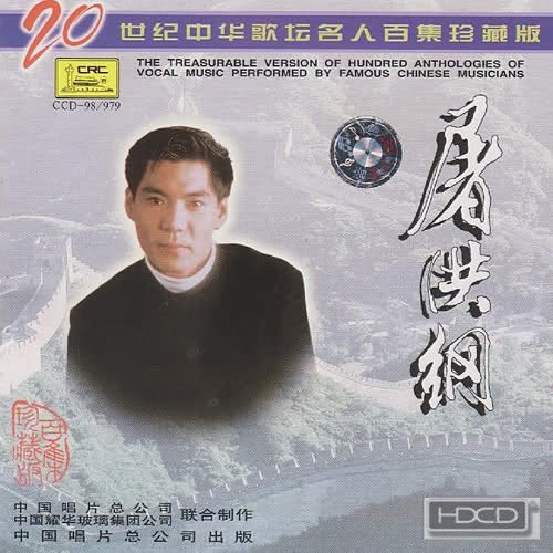 歌曲精选 – 屠洪刚-无损音乐