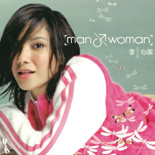 李心洁 Man & Woman-无损音乐