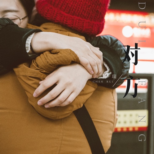 对方 – Single – 陈瑞-无损音乐