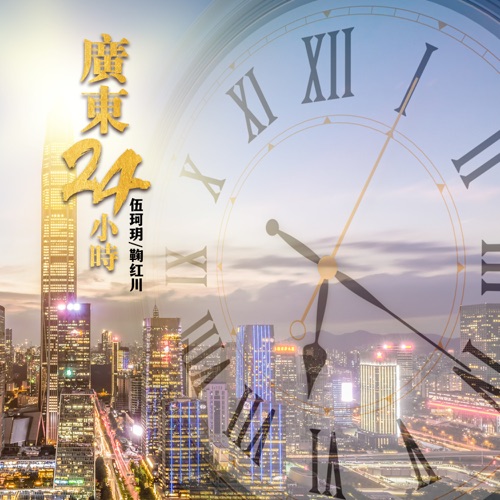 广东24小时 – Single – 伍珂玥 & 鞠红川-无损音乐