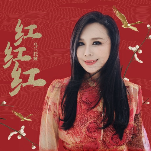 红红红 – Single – 乌兰托娅-无损音乐