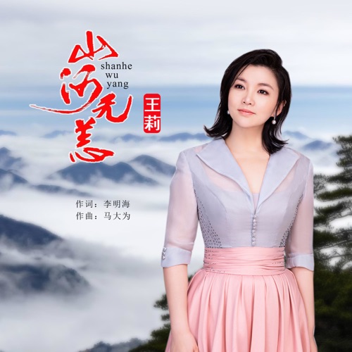 山河无恙 – Single – 王莉-无损音乐
