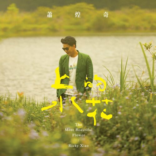 萧煌奇 上水的花-无损音乐/蓝光演唱会