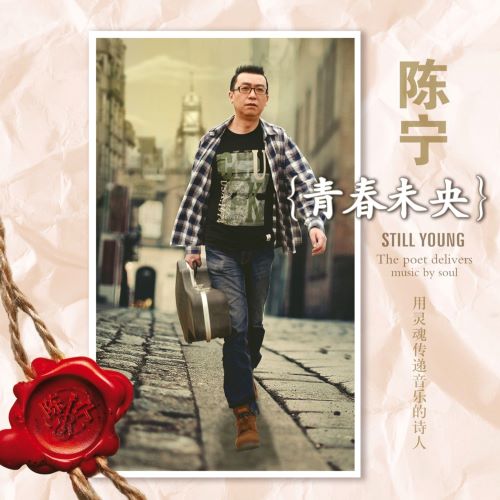 陈宁 青春未央-无损音乐