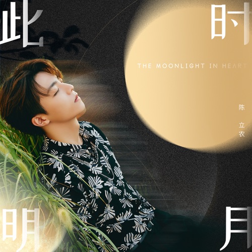 此时明月 – Single – 陈立农-无损音乐