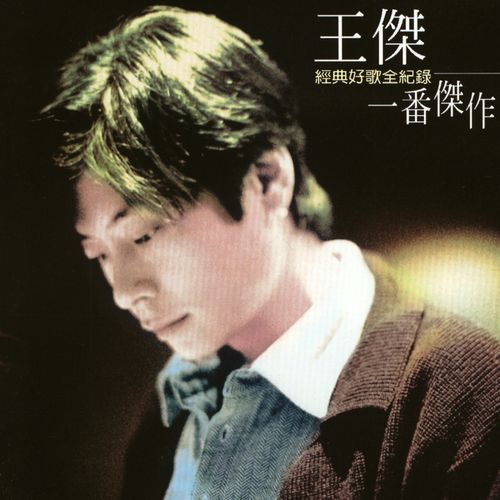 王杰超级精选集一番杰作 – 王杰-无损音乐
